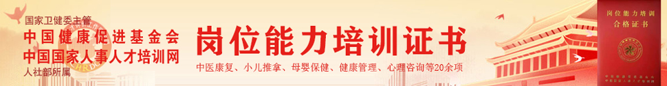 中国国家人事人才培训网中国健康基金会双章岗位能力培训项目