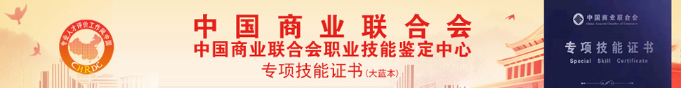 中国商业联合会专项技能证书中商联专项技能证书