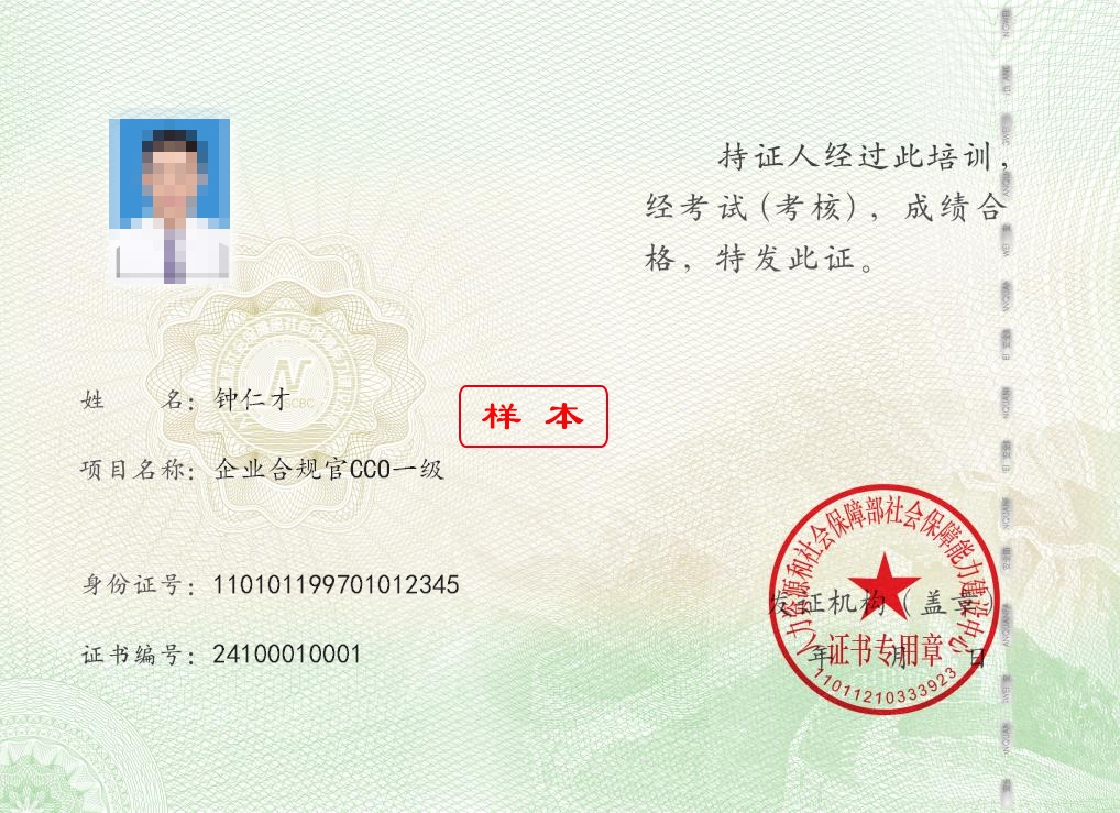 企业合规官CCO证书样本